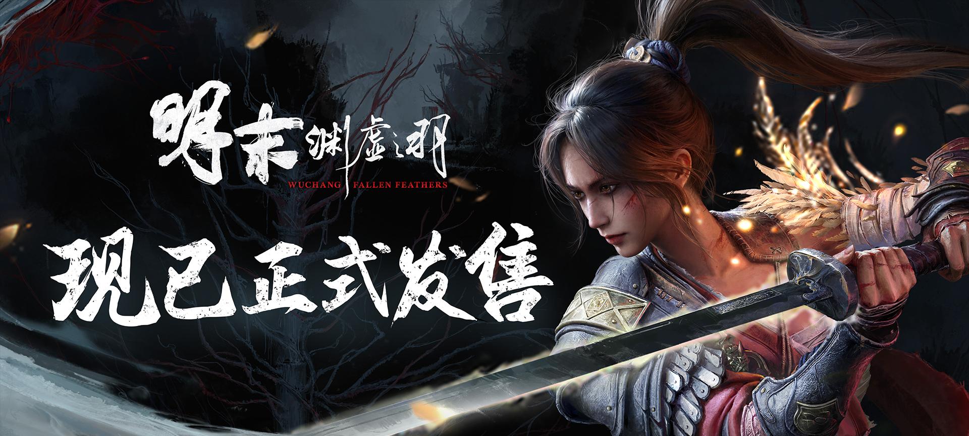 一起勘破无常！国风类魂 ARPG《明末：渊虚之羽》现已发售