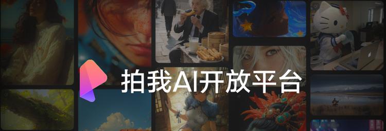 爱诗科技携拍我AI及开放平台首次亮相2025世界人工智能大会，重塑视频生产效率 激活创意经济活力