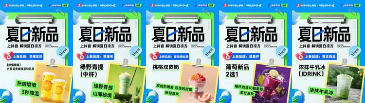 「抖音心动上新日」夏日特别企划，乐园、零售、冰饮三大品类上新不停
