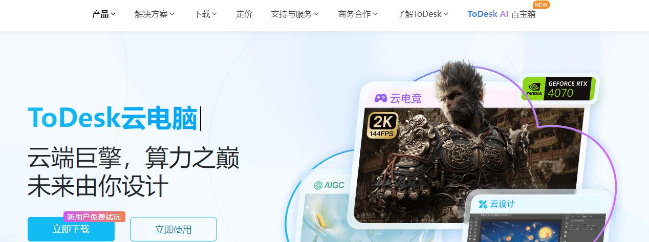 破电脑也能玩 3A 大作？ToDesk 云电脑：满血显卡，会员月费低至 30 元了！