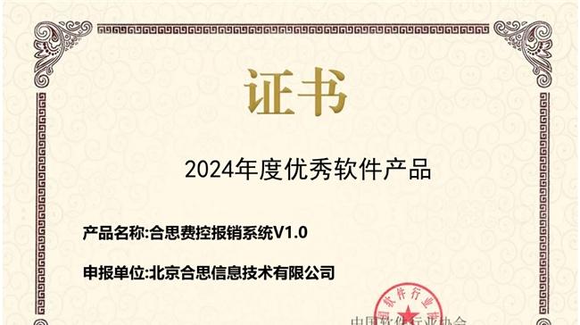​合思费控蝉联中国软协「年度优秀软件产品」，持续创新引领财务数智化