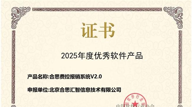 ​合思费控蝉联中国软协「年度优秀软件产品」，持续创新引领财务数智化
