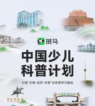 斑马「中国少儿科普计划」：打造‌「文博·自然·科普」全场景学习基地