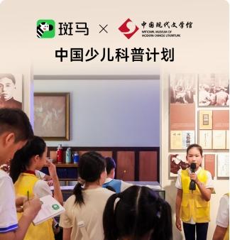 斑马「中国少儿科普计划」：打造‌「文博·自然·科普」全场景学习基地