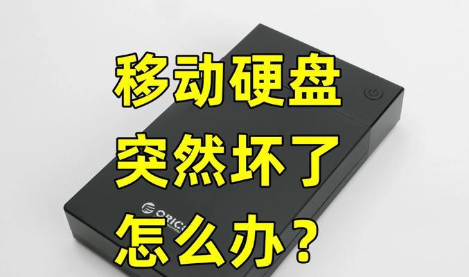 移动硬盘无法卸载的解决方法是什么？如何安全断开连接？