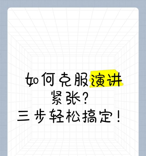 如何克服演讲紧张（掌握15个技巧）