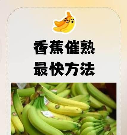 如何快速催熟香蕉（以最简单的方式让绿色香蕉变成美味的黄色香蕉）