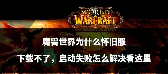 魔兽世界更新失败无法登录是什么原因？解决方法有哪些？