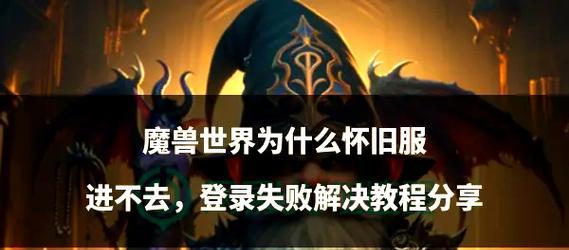 魔兽世界更新失败无法登录是什么原因？解决方法有哪些？