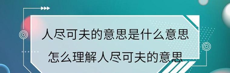 以人尽可夫的真正含义（揭秘人尽可夫的险恶面目）