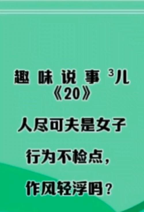 以人尽可夫的真正含义（揭秘人尽可夫的险恶面目）