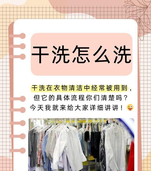 揭秘干洗衣服的洗涤过程（干洗过程详解）