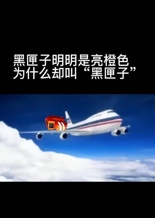 黑匣子的命名由来（探究黑匣子为何被称为黑匣子）