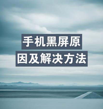 手机黑屏，让你的生活陷入困境（深度剖析手机黑屏的几大原因）