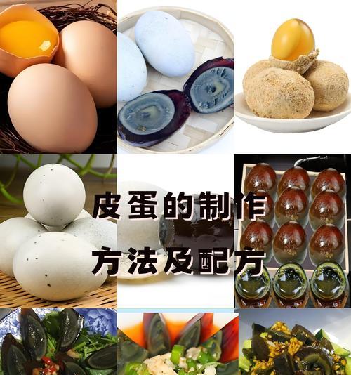 皮蛋的制作原理（了解如何制作美味的皮蛋）