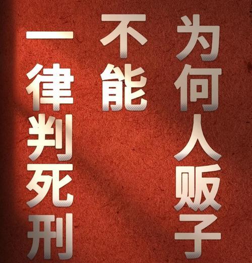 为何人贩子不被判死刑（揭示人贩子罪行的轻重缓急及社会背景）