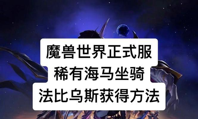 魔兽世界坐骑获取方法有哪些？如何获得稀有坐骑？