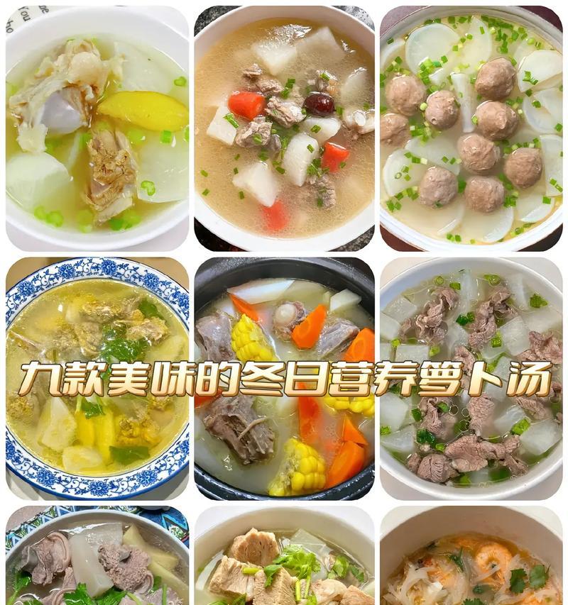 营养美味萝卜汤的制作方法（简单易学的家庭美食）