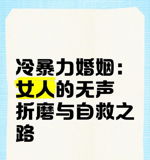 揭秘家庭冷暴力婚姻（如何识别家庭冷暴力）