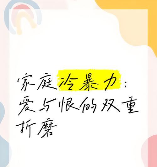 揭秘家庭冷暴力婚姻（如何识别家庭冷暴力）