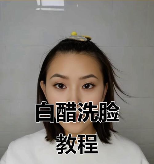 白醋洗脸美容全攻略（如何用白醋洗脸）