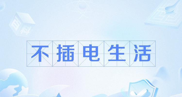 无需电力的人们（探索与生活息息相关的非电依赖生活方式）