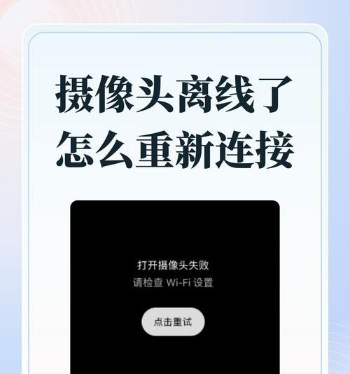 4g摄像头离线后如何恢复？手机显示摄像头离线的原因是什么？