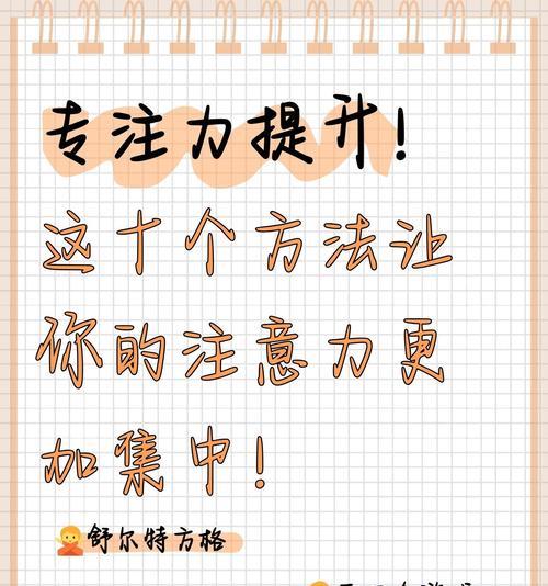 提高注意力集中的方法（让大脑保持高效运转的技巧）