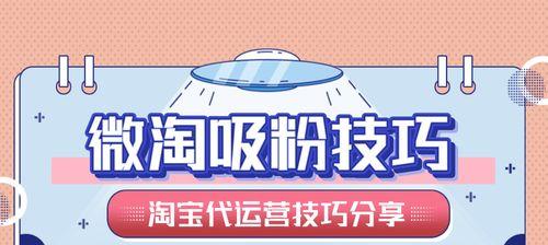 微淘粉丝怎么增加（掌握关键步骤）