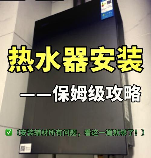 电热水器安装指南（详解电热水器的安装步骤和注意事项）