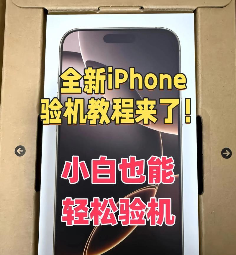 如何验证苹果手机是否为全新机（从外观到软件）