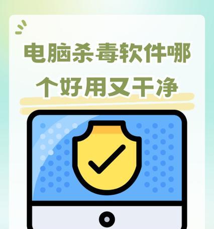 电脑必备杀毒软件推荐（以效果和易用性为基准）