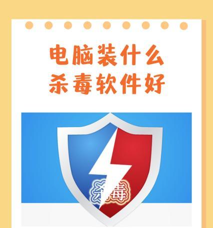 电脑必备杀毒软件推荐（以效果和易用性为基准）
