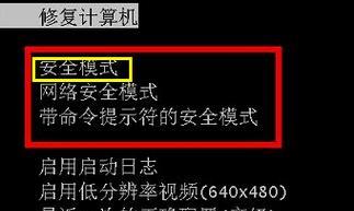 Win7如何强制进入安全模式（使用命令提示符快速进入安全模式）