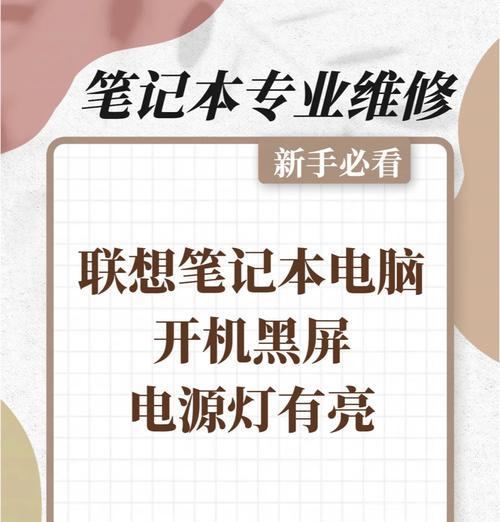 笔记本电脑黑屏怎么办（教你解决笔记本电脑开机后黑屏问题）