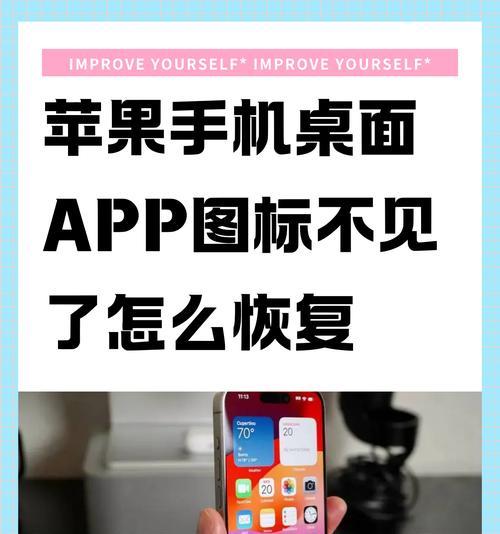 手机桌面图标删不掉的解决方法（手机桌面图标无法删除）