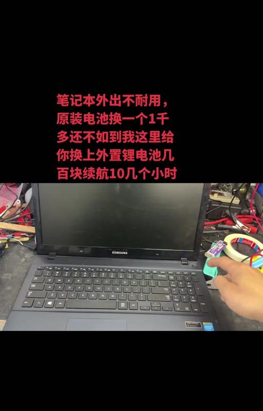 笔记本电脑主板电池更换图解（快速解决笔记本不能开机问题）