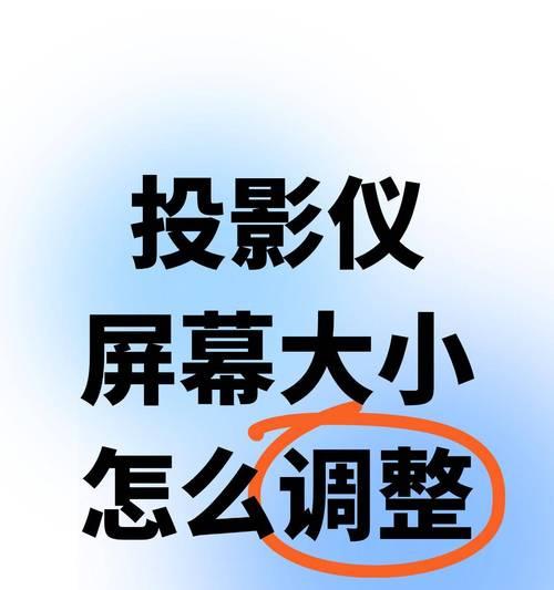 如何调整投影尺寸大小（投影尺寸大小的调整方法及技巧）