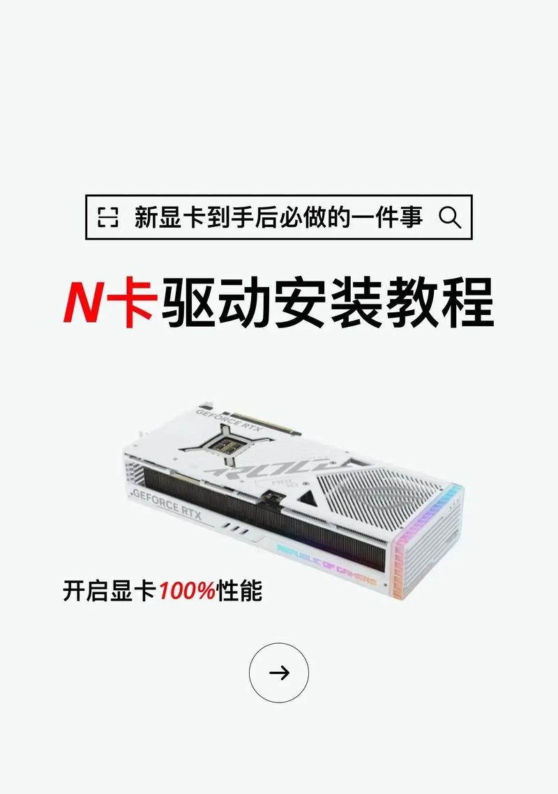如何更新笔记本电脑的显卡驱动（简单易懂的更新教程）