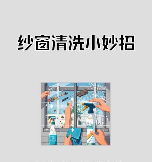 如何清洗固定纱窗（方法详解）