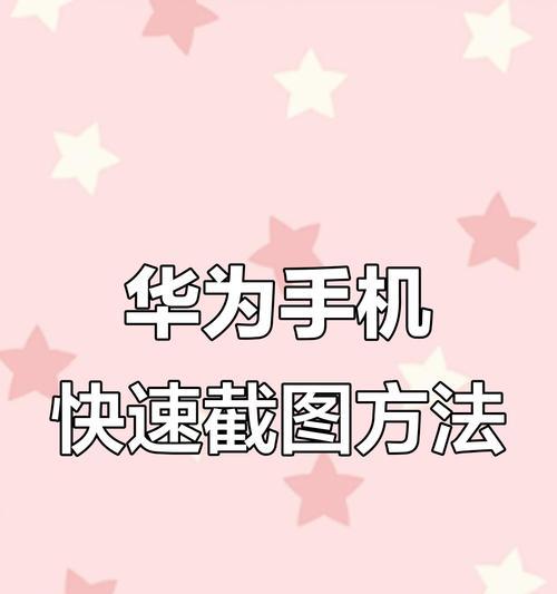 华为手机如何快速截长屏幕截图（华为手机长截屏的操作步骤及注意事项）