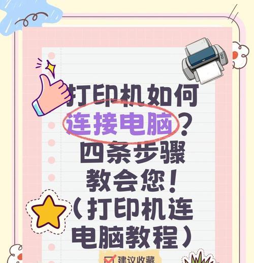 打印机安装教程——电脑和打印机的连接方法（一步步教你如何安装打印机）