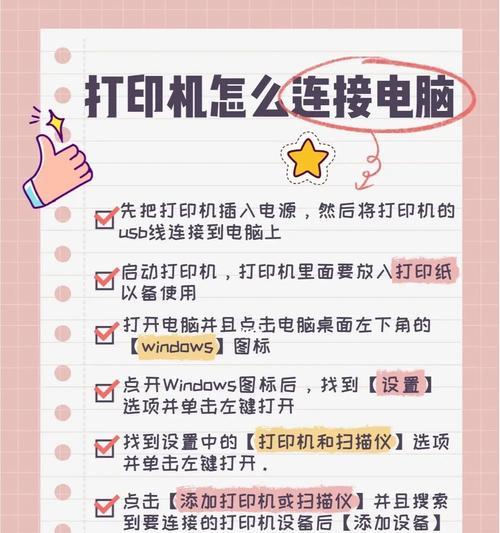 打印机安装教程——电脑和打印机的连接方法（一步步教你如何安装打印机）