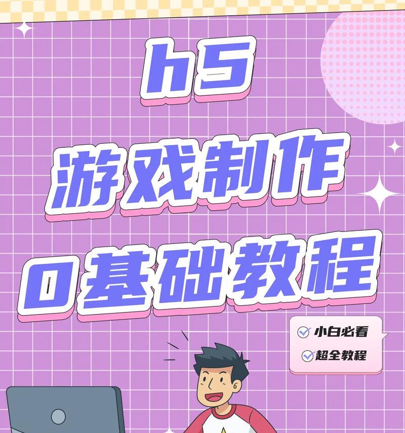 自己制作一款游戏软件的方法（从无到有的游戏开发指南）