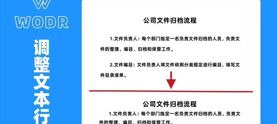 Word单元格内文字行距调整的方法（让你的文档排版更美观）