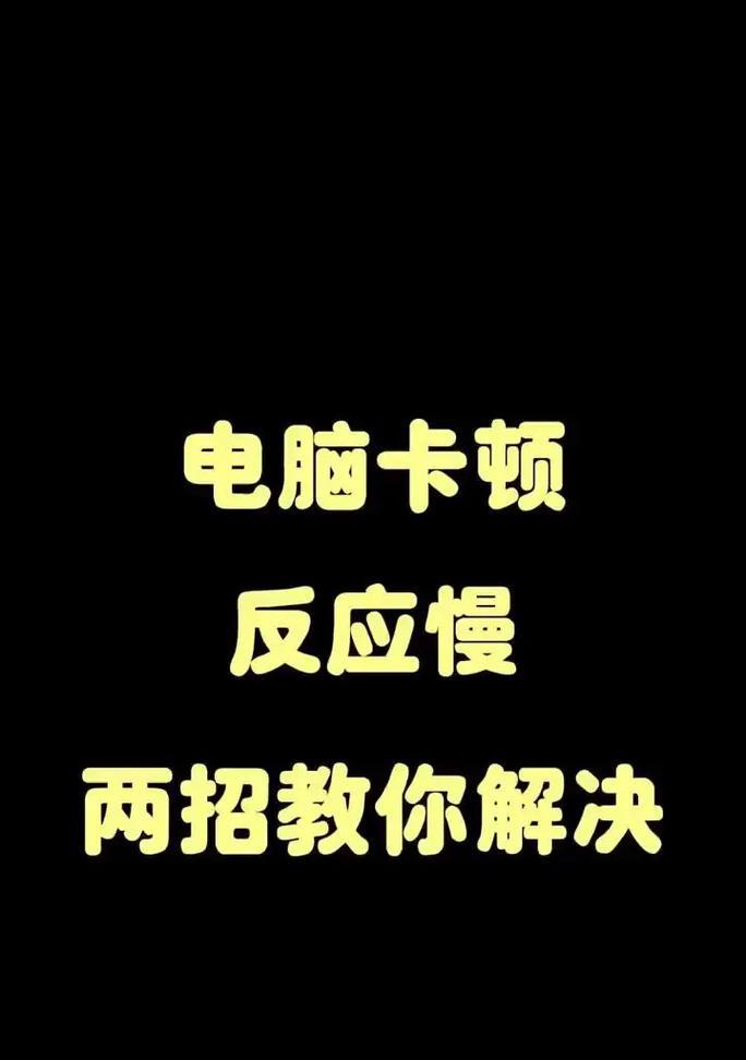Win7电脑开机慢的解决方法（让你的电脑开机更快）