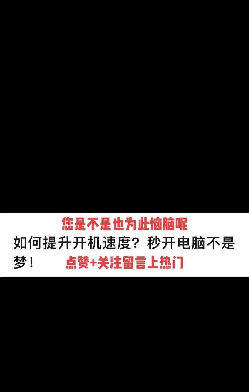 Win7电脑开机慢的解决方法（让你的电脑开机更快）