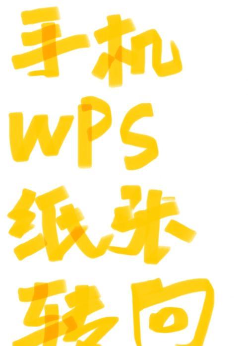 WPS手机版基础知识入门（掌握WPS手机版）