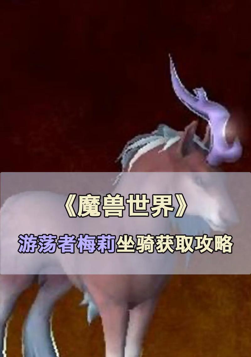 魔兽世界新服如何获得坐骑？有哪些途径？