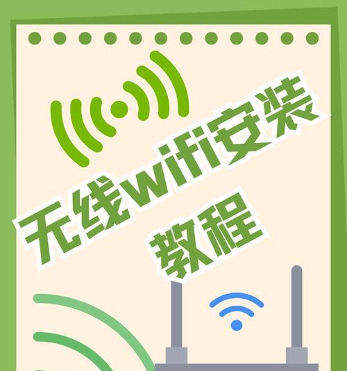 如何安装无线WiFi接收器（步骤详解）